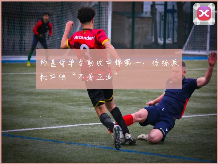 约基奇单季助攻中锋第一，传统派批评他“不务正业”