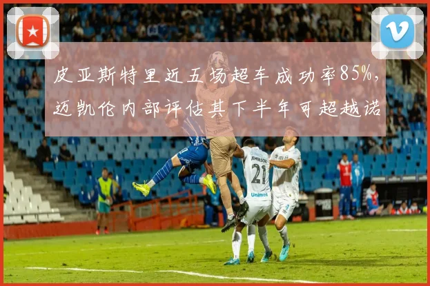 皮亚斯特里近五场超车成功率85%，迈凯伦内部评估其下半年可超越诺里斯
